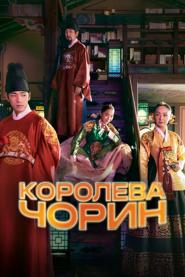Королева Чорин (2021) - смотреть онлайн